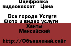 Оцифровка  видеокассет › Цена ­ 100 - Все города Услуги » Фото и видео услуги   . Ханты-Мансийский